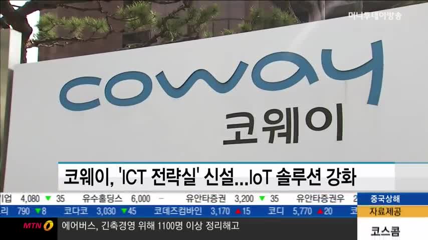 코웨이, ICT 전략실 신설...IoT 솔루션 강화