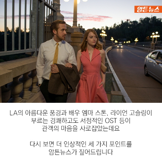 [암튼뉴스] 다시 보면 더 인상적인 라라랜드의 세 가지 이야기