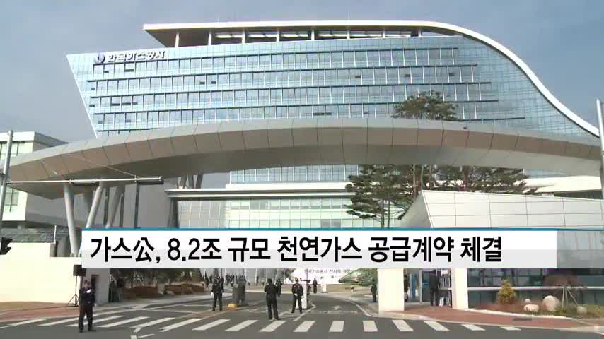 가스공사, 영남에너지서비스와 8.2조 규모 천연가스 공급계약 체결