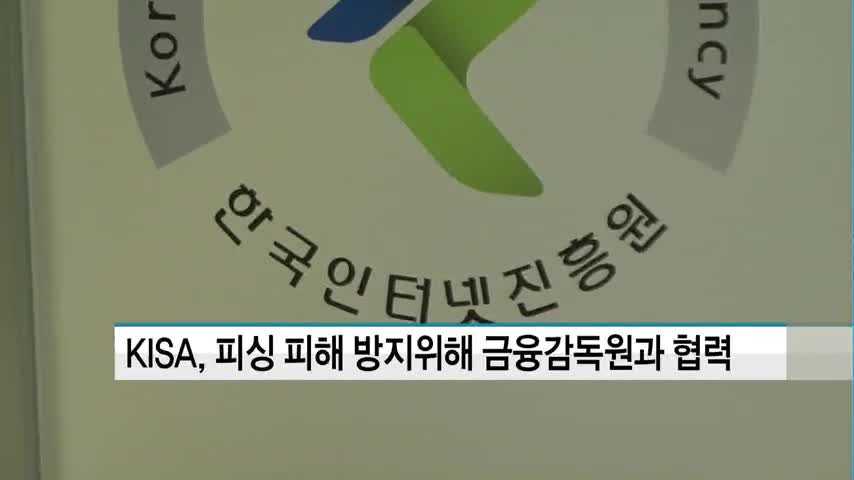 한국인터넷진흥원, 금융감독원과 피싱 예방 위한 금융정보보호 강화 MOU 체결