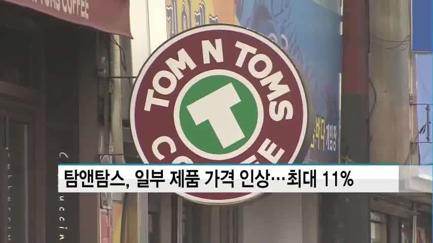 탐앤탐스, 일부 제품 가격 인상…최대 11%