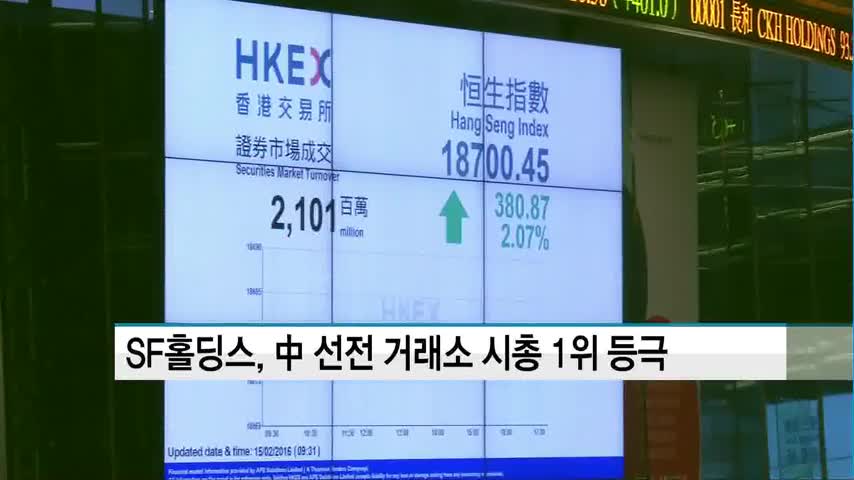 SF홀딩스, 中 선전 거래소 시총 1위 등극