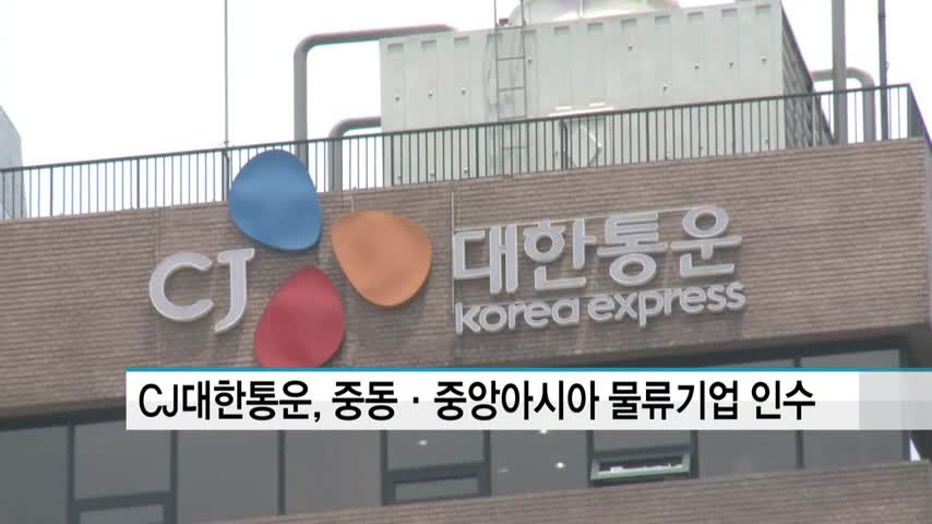 CJ대한통운, 중동·중앙아시아 물류기업 이브라콤 인수