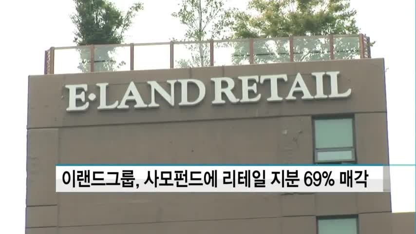 이랜드그룹, 사모펀드에 리테일 지분 69% 매각