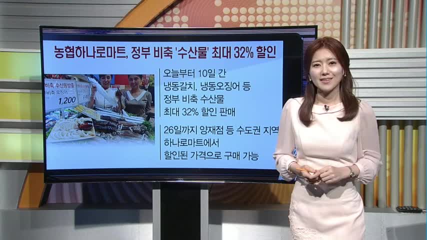 [돈버는 생활경제] 농협하나로마트, 정부 비축 수산물 최대 32% 할인 외 2건