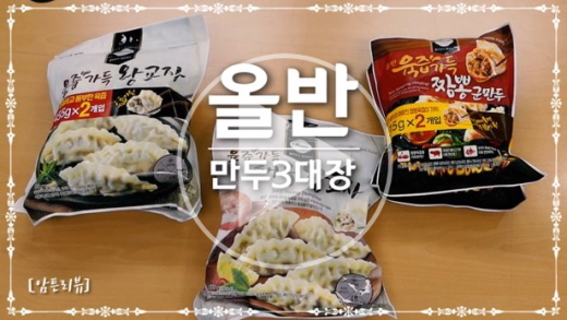 [암튼리뷰]아는 사람만 안다는 인생만두…올반 짬뽕군만두 外 3종 리뷰