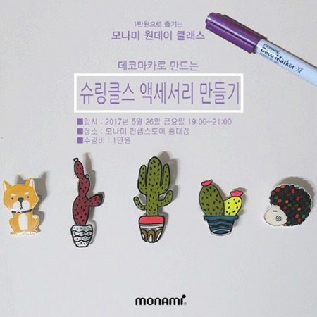 그림을 오븐에 넣으면 펜던트가 된다? 모나미, 수공예 원데이클래스 개최