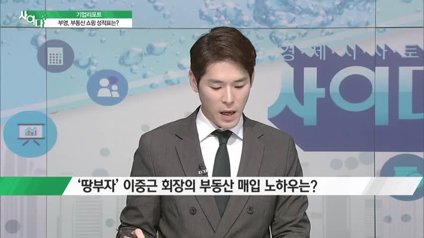 [기업리포트] 부영, KEB하나은행 을지로사옥 인수