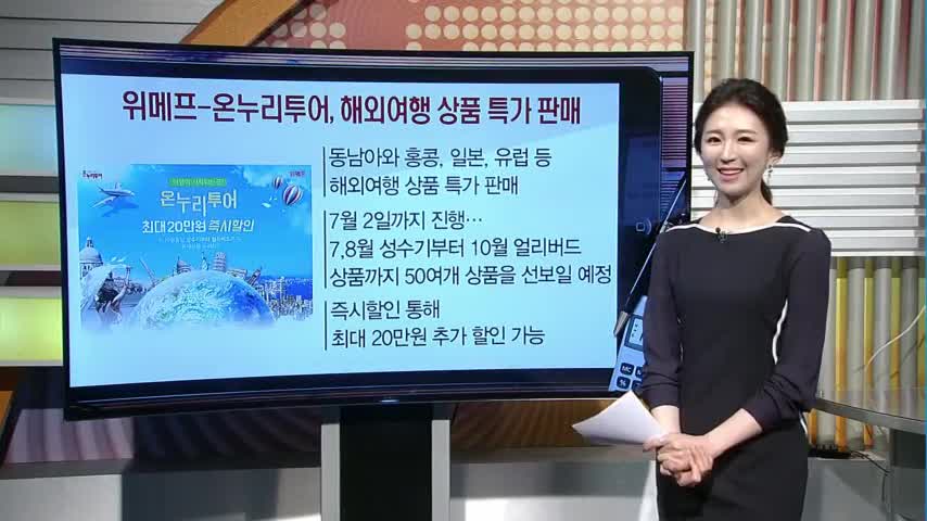 [돈버는 생활경제] 위메프-온누리투어, 해외여행 상품 특가 판매 외 2건