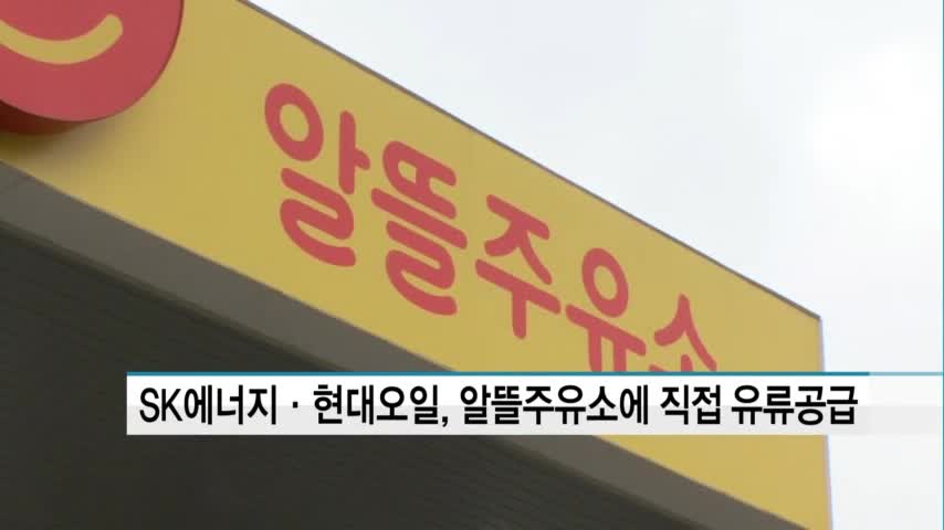 SK에너지·현대오일뱅크, 향후 2년동안 알뜰주유소에 직접 유류공급