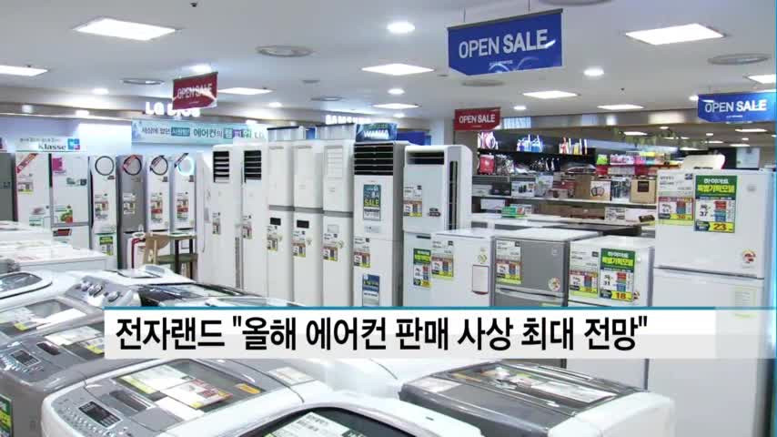 전자랜드 올해 에어컨 판매 사상 최대 기록할 듯