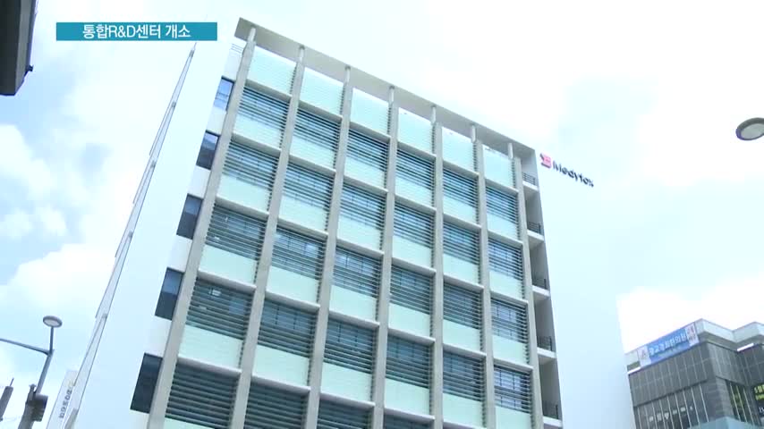 메디톡스 광교R&D센터 오픈…연구조직 한 곳으로 통합