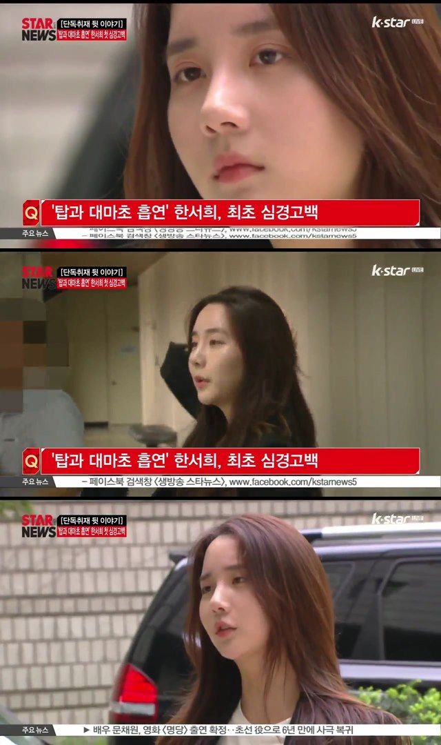 한서희, 최초 심경고백 “처음에 권유한 건 탑, 전자 담배 소유도 내 것 아냐”