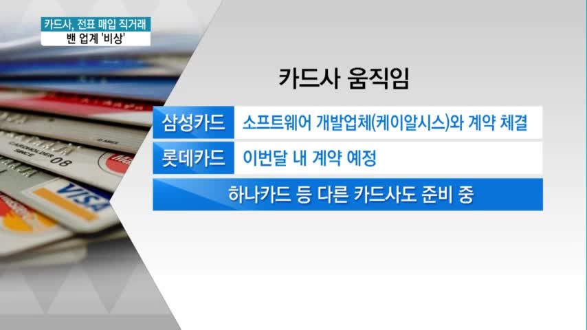 카드사 전표 매입 직거래 현실화…밴업계 비상