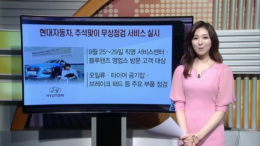 [돈버는 생활경제] 현대자동차, 추석맞이 무상점검 서비스 실시외 2건