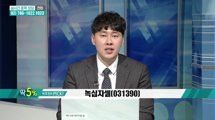 [1시의 증시데이트 - 딱 5%] 바이오주가 뜬다! 세계 최초 세포 치료제 입증 녹십자셀