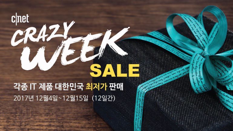 IT기기 최대 80%할인…2017 씨넷 크레이지 위크 진행