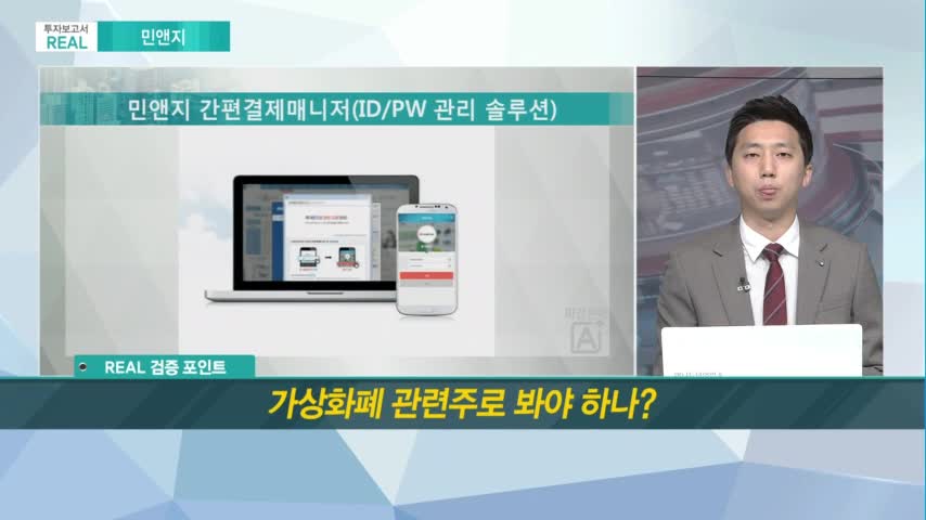 [투자보고서 REAL] 신고가 행진에 제동 걸 우려 요인 없나? <민앤지>