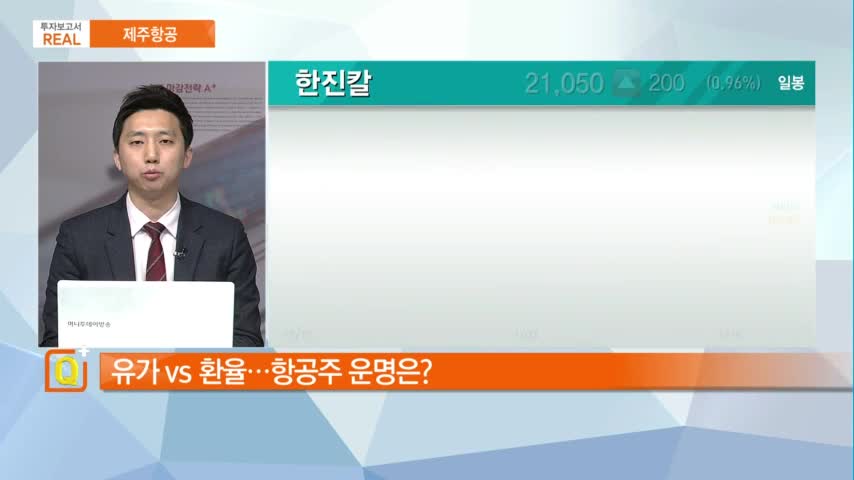 [투자보고서 REAL] 이륙 준비 마치고 본격적으로 비상? 제주항공