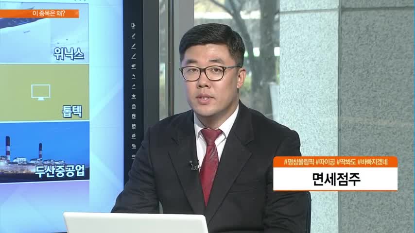 [이 종목은 왜?] 오늘의 특징주! #면세점주 #위닉스 #JYP Ent. #잇츠한불 #내일 #톱픽은?