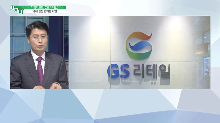 [기업리포트 - GS리테일] 악재 겹친 GS 25, 썰렁한 왓슨스