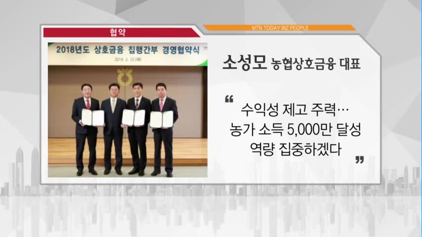 [비즈피플] 소성모 농협상호금융 대표 수익성 제고에 주력 외 2인