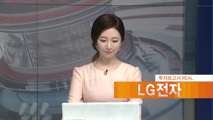 [투자보고서 REAL] MC 사업 우려에도 신고가 뚫을까? LG전자