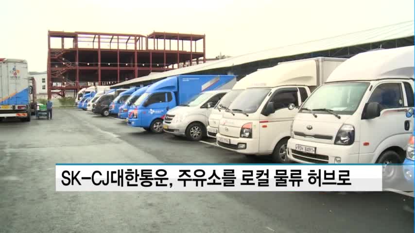 SK, CJ대한통운과 손잡고 주유소 공유인프라 사업 추진