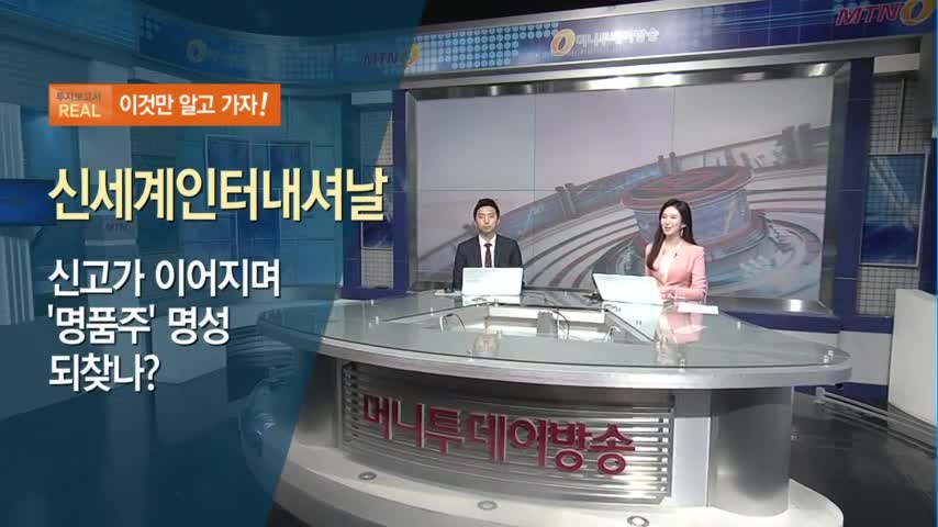 [투자보고서 REAL] 신고가 이어지며 명품주 명성 되찾나? 신세계인터내셔날