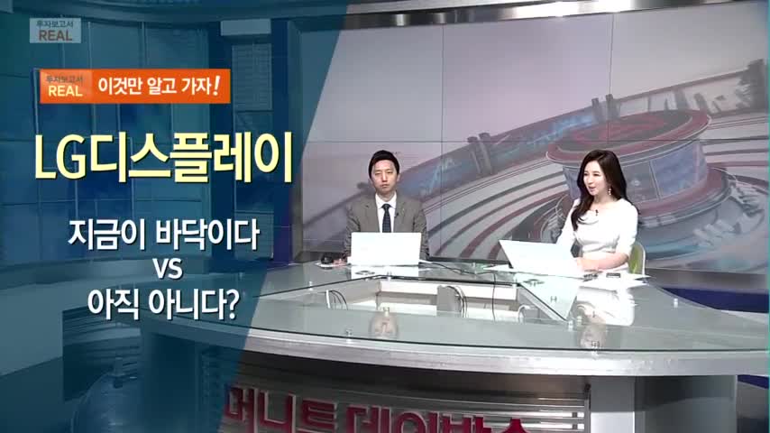 [투자보고서 REAL] 지금이 바닥이다 vs 아직 아니다? LG디스플레이