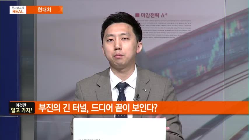[투자보고서 REAL] 부진의 긴 터널, 드디어 끝이 보인다? 현대차