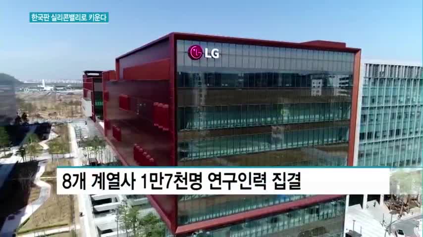 마곡 LG사이언스파크 본격 가동…LG, R&D로 미래 연다