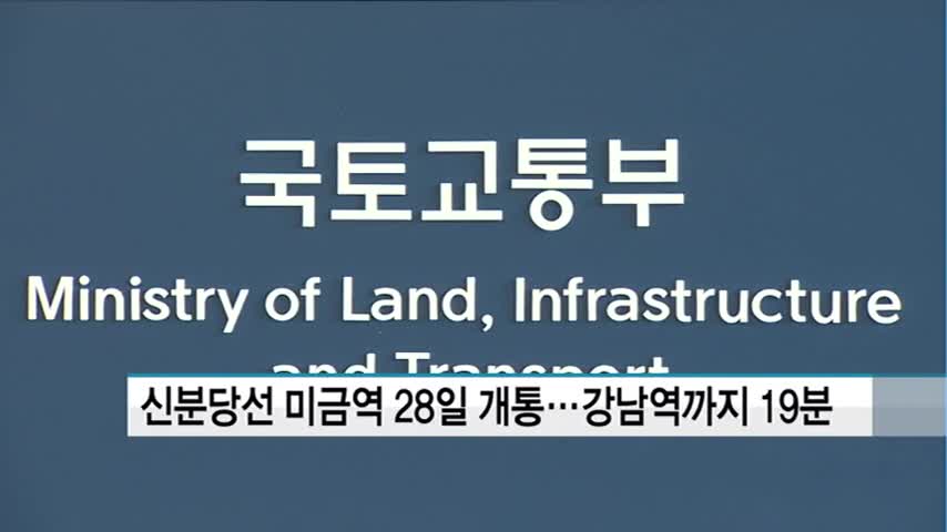 신분당선 미금역 28일 개통…강남역까지 19분