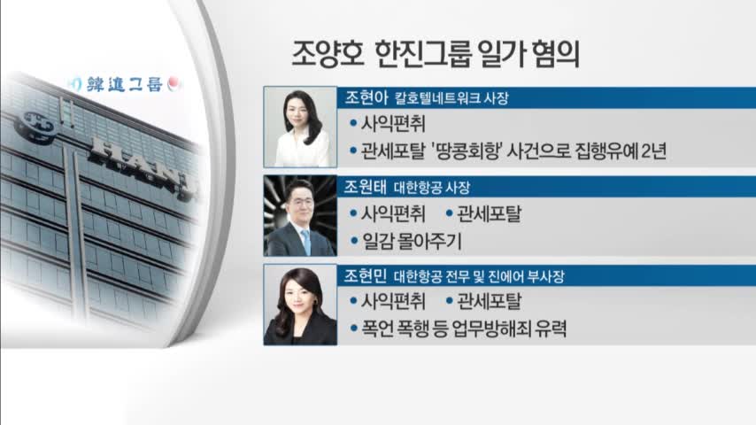 한진그룹 총체적 비리 전방위 조사…공정위 일감 몰아주기 조사 착수