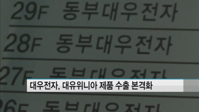 대우전자, 해외 네트워크 통한 대유위니아 제품 판매 본격화