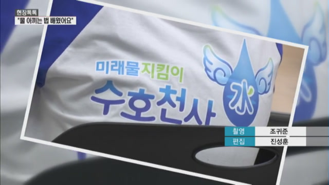 [현장톡톡] 물 아끼는 법 배워요...수호천사 물 사랑 환경교실 열려