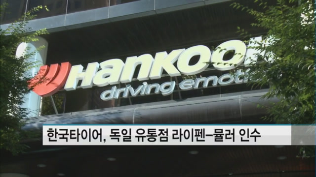 한국타이어, 독일 타이어 유통점 라이펜-뮬러 인수