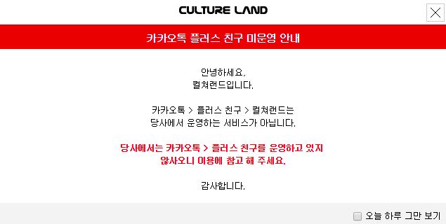 컬쳐랜드, 카카오톡 플러스 친구시 5만원 상품권 증정? “당사는 운영하고 있지 않다”