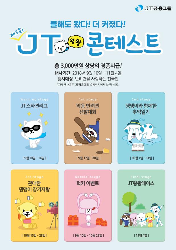 J 트러스트그룹, 반려견 오디션 JT왕왕콘테스트 개최