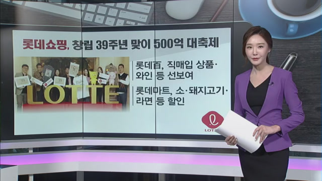 [돈버는 생활경제] 롯데쇼핑, 창립 39주년 맞이 500억 규모 대축제 외 2건