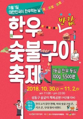 11월 1일은 한우 먹는 날…한우숯불구이축제 개최