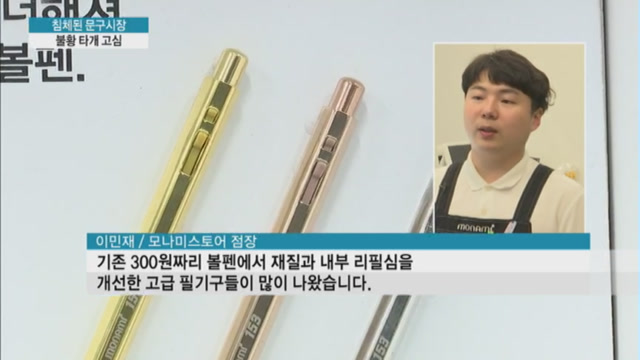 침체된 문구업계 고급화·사업다각화로 불황 극복