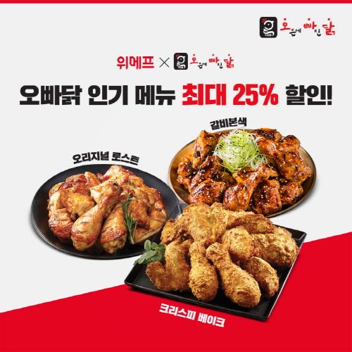 오빠닭, 위메프 프로모션 진행…“갈비본색·크리스피베이크·오리지널로스트 할인”