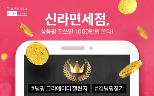 신라면세점, 상품 리뷰 잘 쓰면 천만원...상품평 콘텐스트