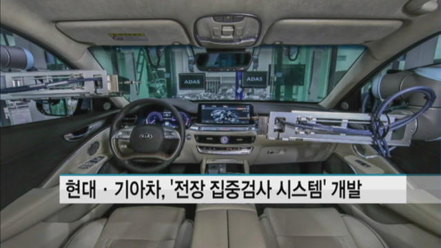 현대·기아차, 전장 집중검사 시스템 세계 최초 개발
