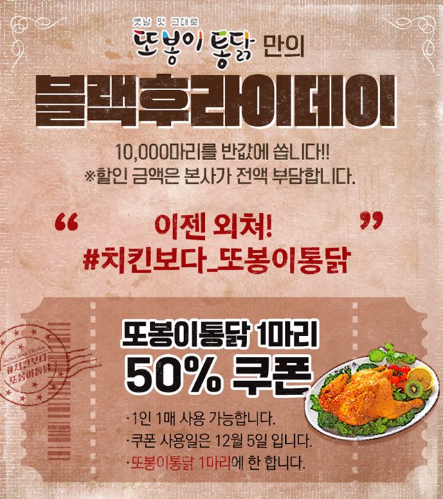 또봉이통닭 블랙후라이데이 진행 ‘50% 할인 쿠폰 증정’…10000마리 마감