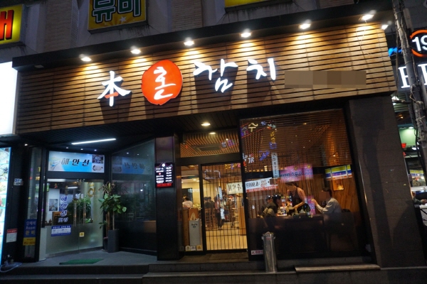 부산 참치 맛집 베스트 연산동 혼참치, 지물 참치 먹으러 꼭 가볼만한 곳