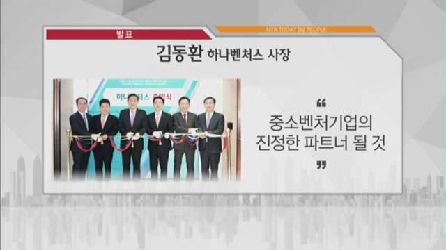 [비즈피플] 김동환 하나벤처스 사장 중소벤처기업의 진정한 파트너 될 것