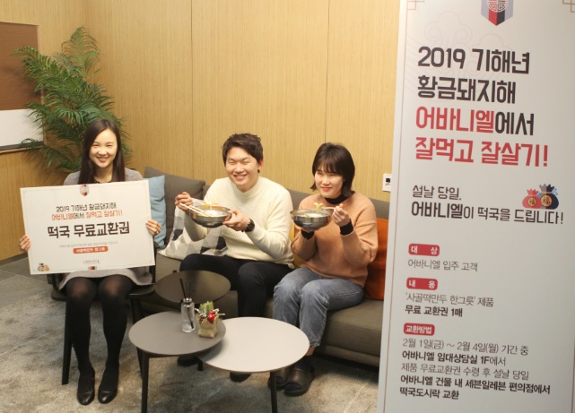 롯데자산개발 어바니엘, 혼설족에 떡국 제공