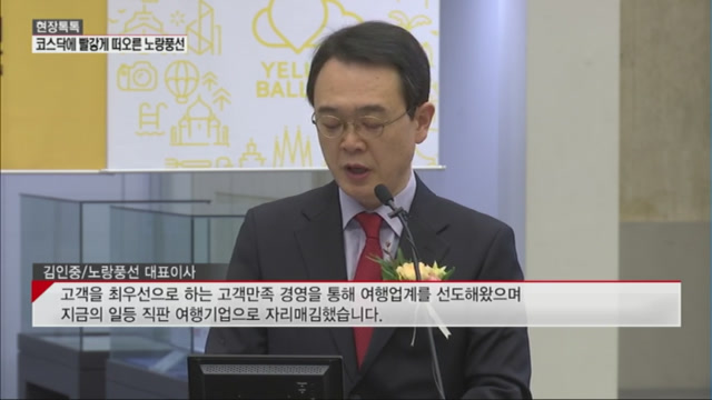 [현장톡톡] 코스닥에 빨갛게 떠오른 노랑풍선